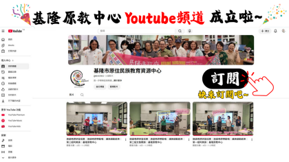 基隆原教中心Youtube頻道成立啦~.png