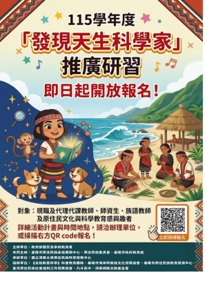 基隆原教臉書-吉娃斯愛科學繪本應用與海岸阿美文化手作實踐.png