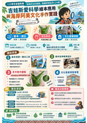 基隆原教-吉娃斯愛科學繪本應用與海岸阿美文化手作實踐.png