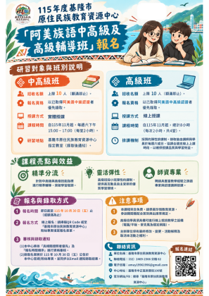 阿美族語課程報名海報-子13族語輔導班-海報.png