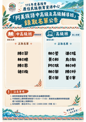阿美族語課程報名海報-子13族語輔導班-海報2.png